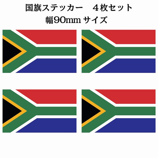 90x51mm 4枚セット 南アフリカ South Africa 国旗 ステッカー シール サインステッカー