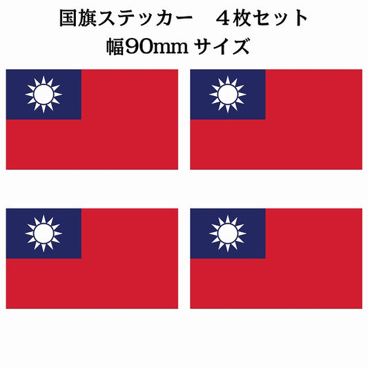 90x51mm 4枚セット 台湾 Taiwan 国旗 ステッカー シール サインステッカー