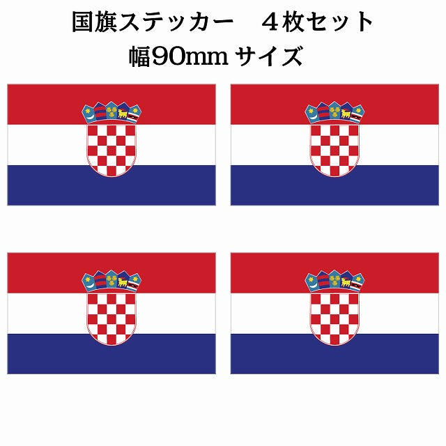 90x51mm 4枚セット クロアチア Croatia 国旗 ステッカー シール サインステッカー