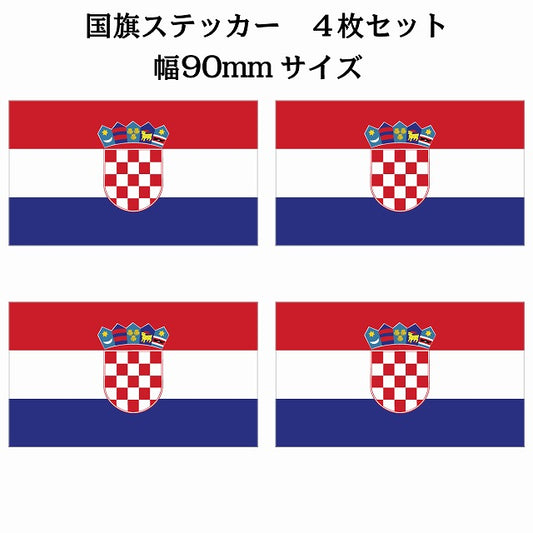 90x51mm 4枚セット クロアチア Croatia 国旗 ステッカー シール サインステッカー