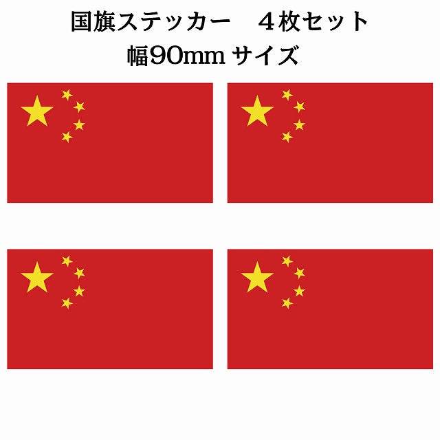90x51mm 4枚セット 中国 China 国旗 ステッカー シール サインステッカー