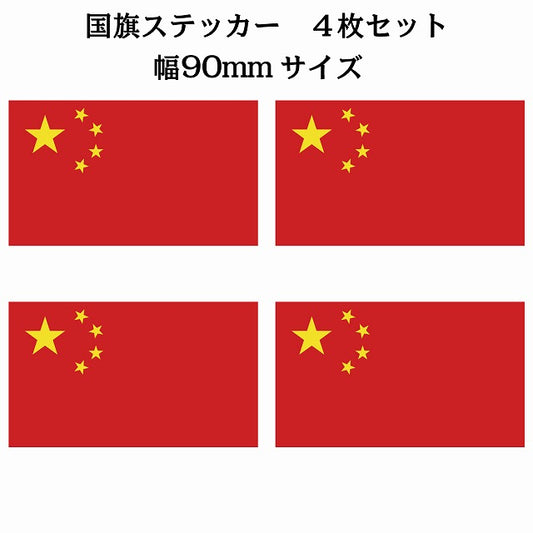 90x51mm 4枚セット 中国 China 国旗 ステッカー シール サインステッカー