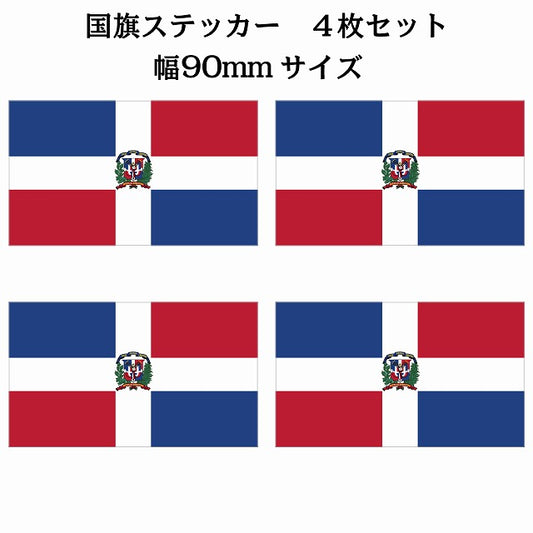 90x51mm 4枚セット ドミニカ Dominica 国旗 ステッカー シール サインステッカー