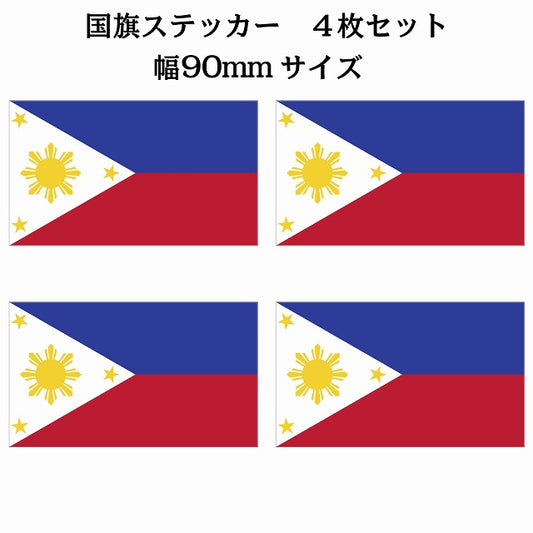 90x51mm 4枚セット フィリピン Philippine 国旗 ステッカー シール サインステッカー
