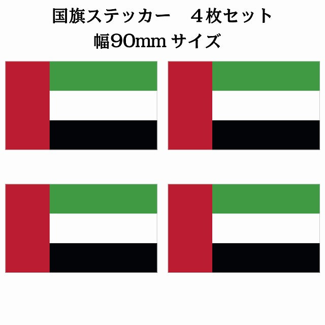 90x51mm 4枚セット アラブ Arab U.A.E 国旗 ステッカー シール サインステッカー