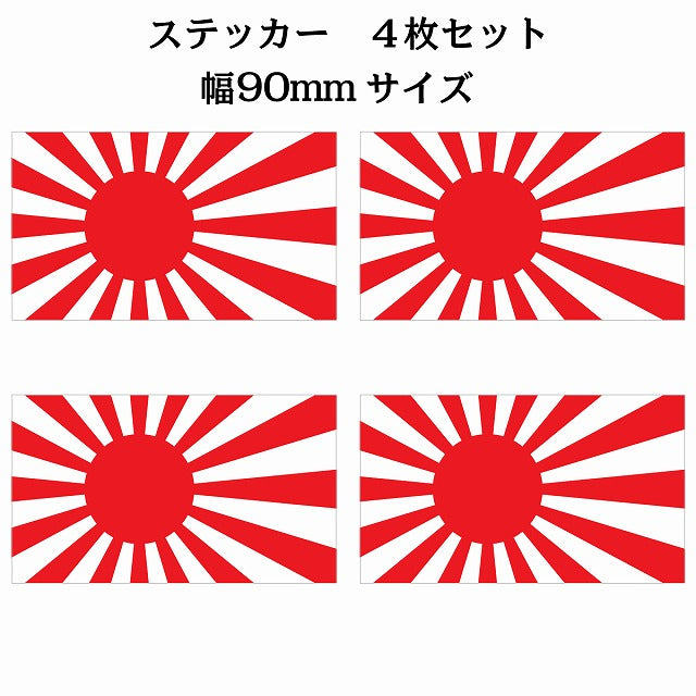 90x51mm 4枚セット 旭日旗 国旗 ステッカー シール サインステッカー