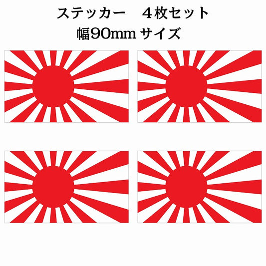 90x51mm 4枚セット 旭日旗 国旗 ステッカー シール サインステッカー