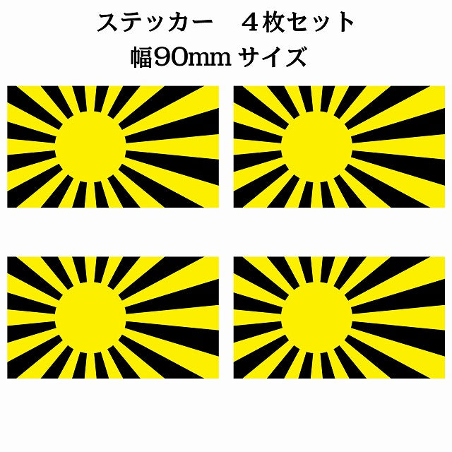 90x51mm 4枚セット 旭日旗 イエロー ブラック 国旗 ステッカー シール サインステッカー