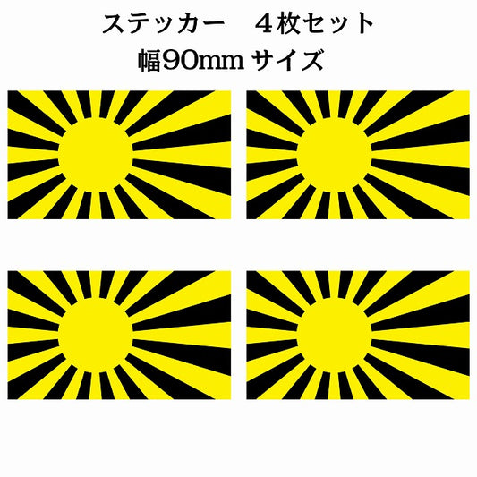 90x51mm 4枚セット 旭日旗 イエロー ブラック 国旗 ステッカー シール サインステッカー