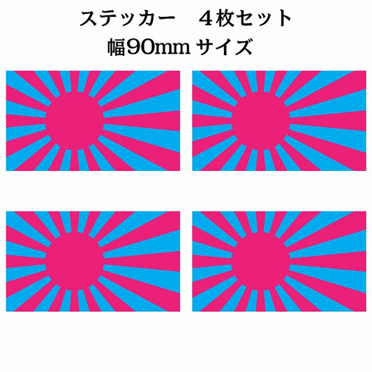 90x51mm 4枚セット 旭日旗 ピンク ライトブルー 国旗 ステッカー シール サインステッカー