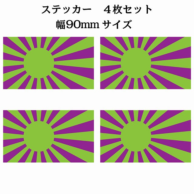 90x51mm 4枚セット 旭日旗 グリーン パープル 国旗 ステッカー シール サインステッカー