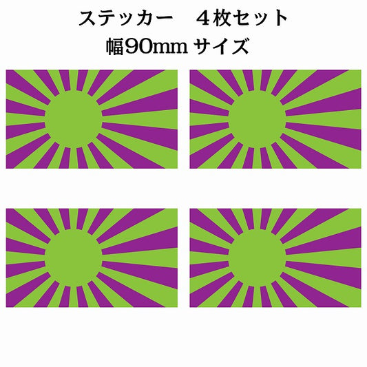 90x51mm 4枚セット 旭日旗 グリーン パープル 国旗 ステッカー シール サインステッカー