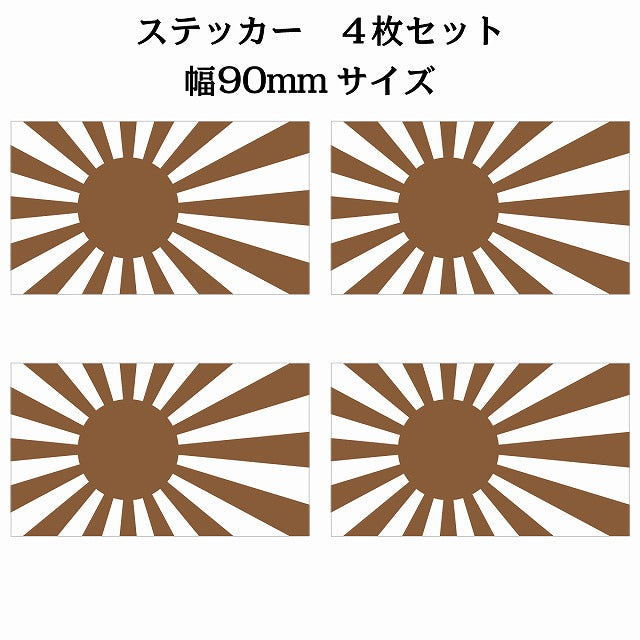 90x51mm 4枚セット 旭日旗 ブラウン 国旗 ステッカー シール サインステッカー
