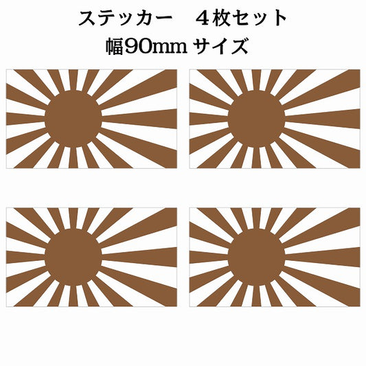 90x51mm 4枚セット 旭日旗 ブラウン 国旗 ステッカー シール サインステッカー