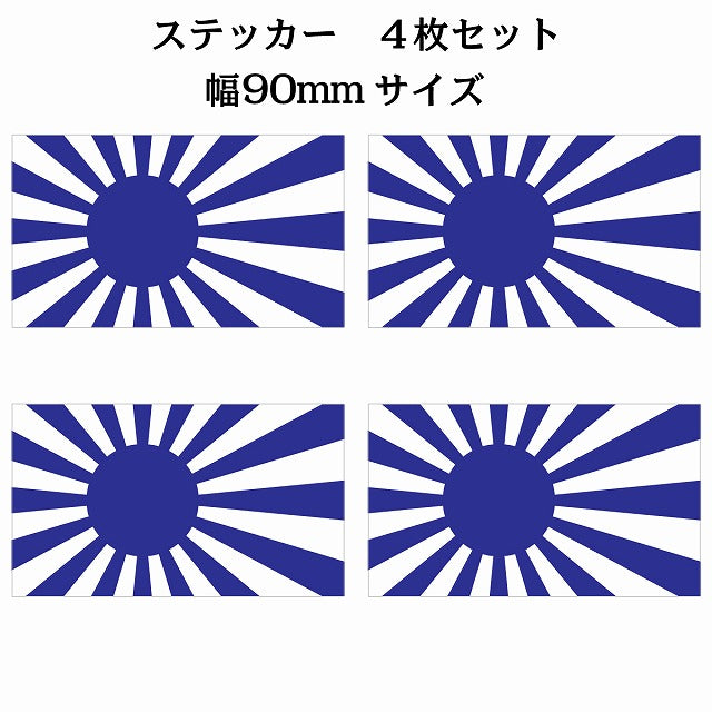 90x51mm 4枚セット 旭日旗 ブルー 国旗 ステッカー シール サインステッカー