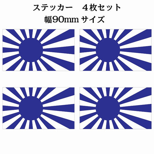 90x51mm 4枚セット 旭日旗 ブルー 国旗 ステッカー シール サインステッカー