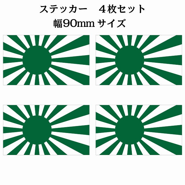 90x51mm 4枚セット 旭日旗 グリーン 国旗 ステッカー シール サインステッカー