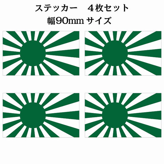 90x51mm 4枚セット 旭日旗 グリーン 国旗 ステッカー シール サインステッカー