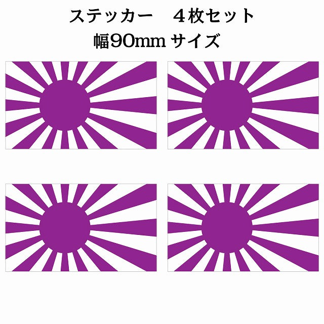 90x51mm 4枚セット 旭日旗 パープル 国旗 ステッカー シール サインステッカー