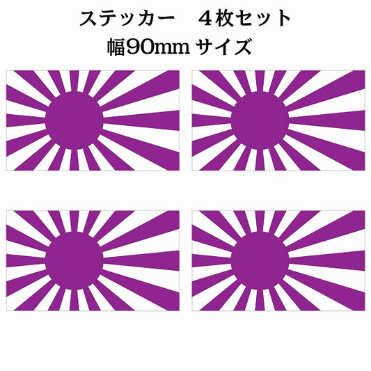 90x51mm 4枚セット 旭日旗 パープル 国旗 ステッカー シール サインステッカー