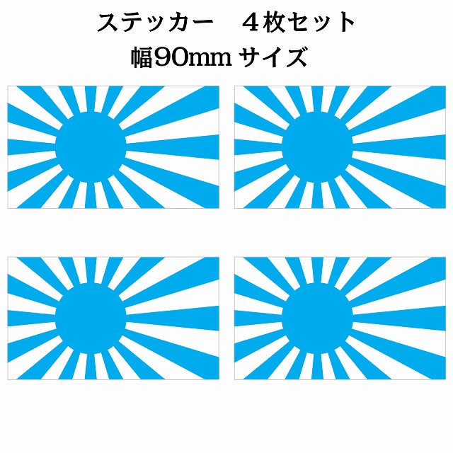 90x51mm 4枚セット 旭日旗 ライトブルー 国旗 ステッカー シール サインステッカー