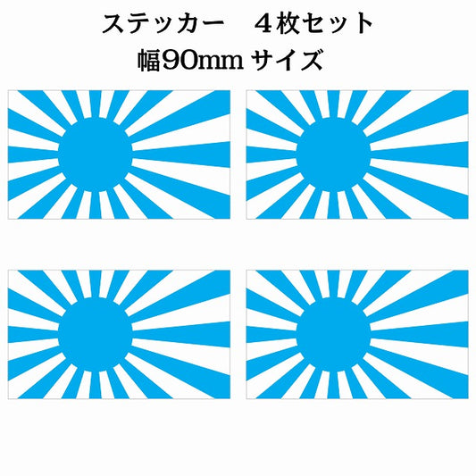 90x51mm 4枚セット 旭日旗 ライトブルー 国旗 ステッカー シール サインステッカー