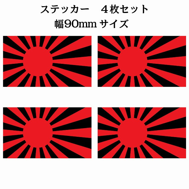 90x51mm 4枚セット 旭日旗 レッド ブラック 国旗 ステッカー シール サインステッカー