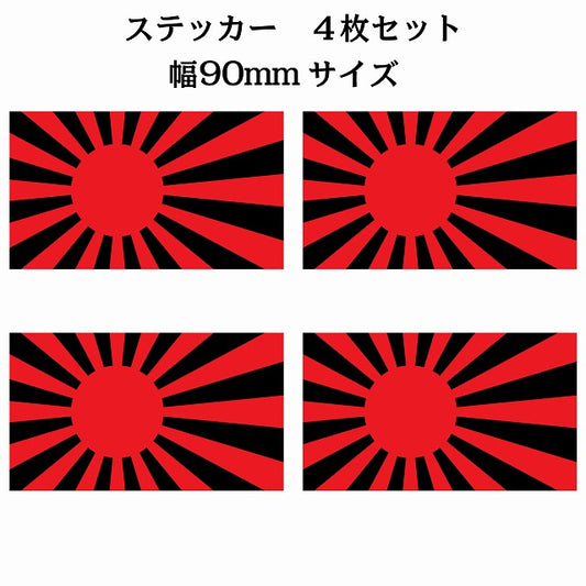 90x51mm 4枚セット 旭日旗 レッド ブラック 国旗 ステッカー シール サインステッカー