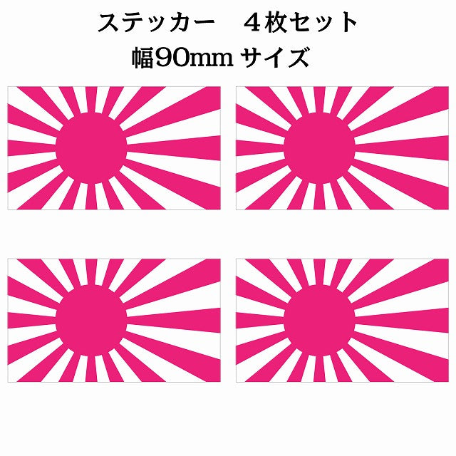 90x51mm 4枚セット 旭日旗 ピンク 国旗 ステッカー シール サインステッカー