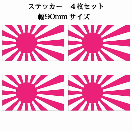 90x51mm 4枚セット 旭日旗 ピンク 国旗 ステッカー シール サインステッカー
