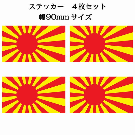 90x51mm 4枚セット 旭日旗 レッド イエロー 国旗 ステッカー シール サインステッカー