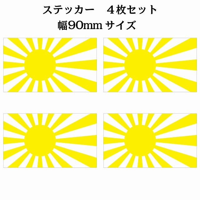 90x51mm 4枚セット 旭日旗 イエロー 国旗 ステッカー シール サインステッカー