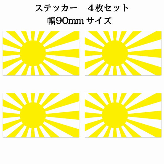 90x51mm 4枚セット 旭日旗 イエロー 国旗 ステッカー シール サインステッカー