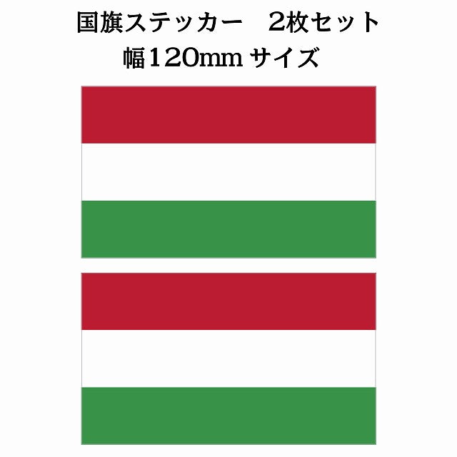 120x69mm 2枚セット ハンガリー Hungary 国旗 ステッカー