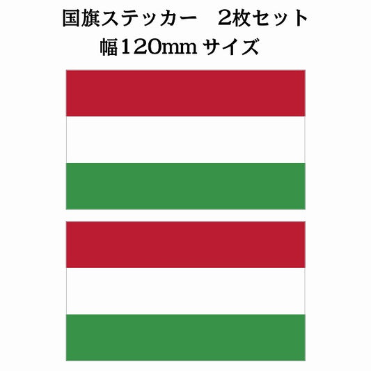 120x69mm 2枚セット ハンガリー Hungary 国旗 ステッカー