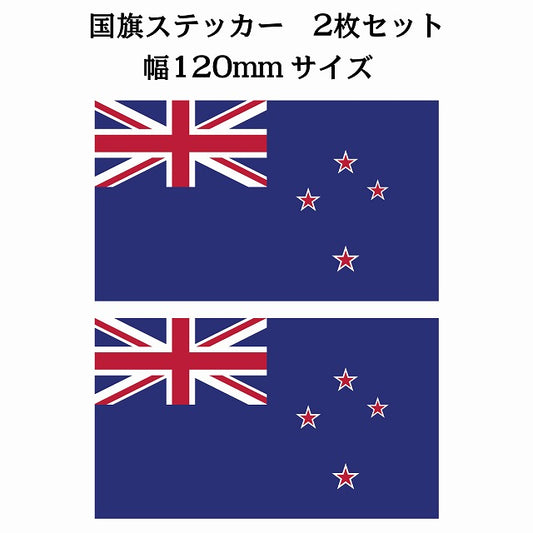 120x69mm 2枚セット ニュージーランド New Zealand 国旗 ステッカー