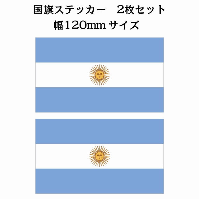 120x69mm 2枚セット アルゼンチン Argentine 国旗 ステッカー