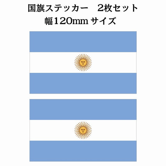 120x69mm 2枚セット アルゼンチン Argentine 国旗 ステッカー