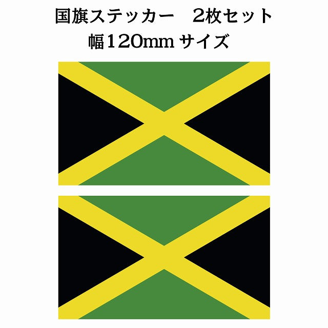 120x69mm 2枚セット ジャマイカ Jamaica 国旗 ステッカー