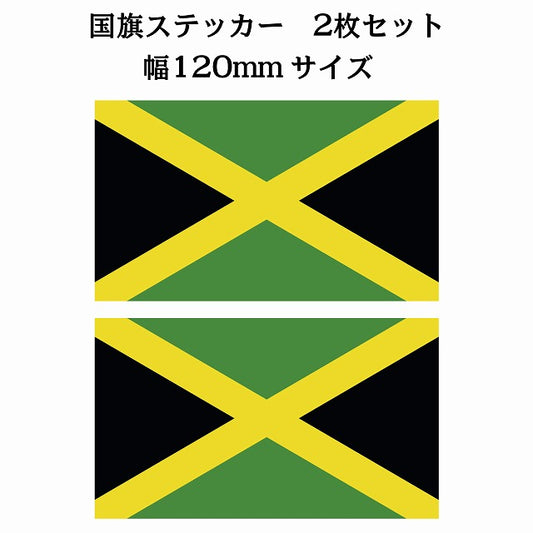 120x69mm 2枚セット ジャマイカ Jamaica 国旗 ステッカー