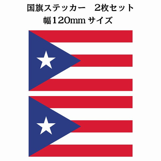 120x69mm 2枚セット プエルトリコ Puerto Rico 国旗 ステッカー
