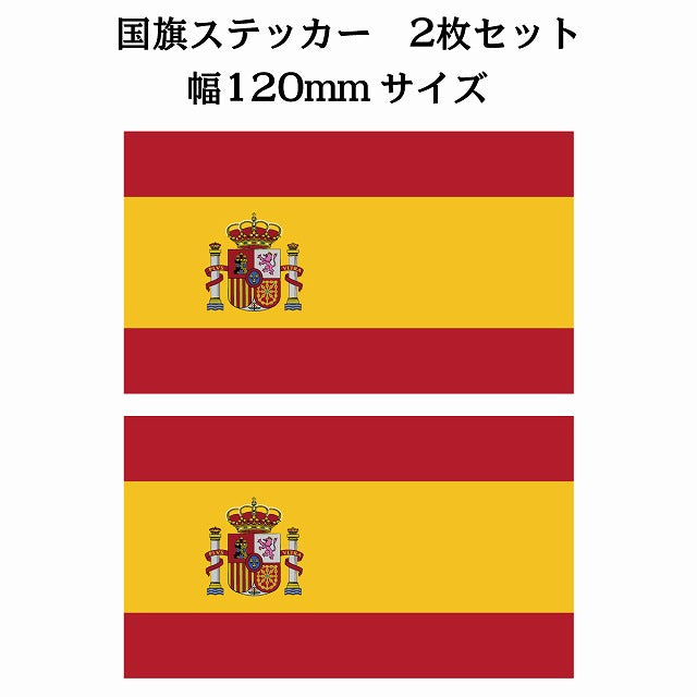 120x69mm 2枚セット スペイン Spain 国旗 ステッカー