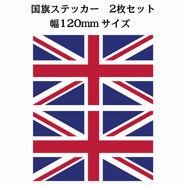120x69mm 2枚セット イギリス United Kingdom 国旗 ステッカー