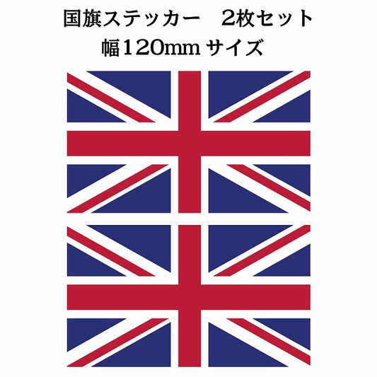 120x69mm 2枚セット イギリス United Kingdom 国旗 ステッカー