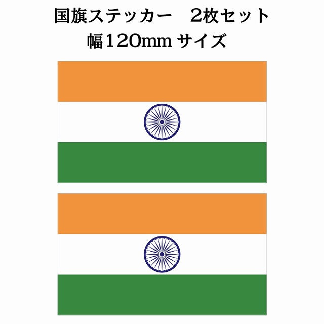 120x69mm 2枚セット インド India 国旗 ステッカー