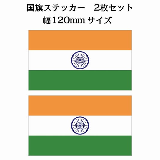 120x69mm 2枚セット インド India 国旗 ステッカー