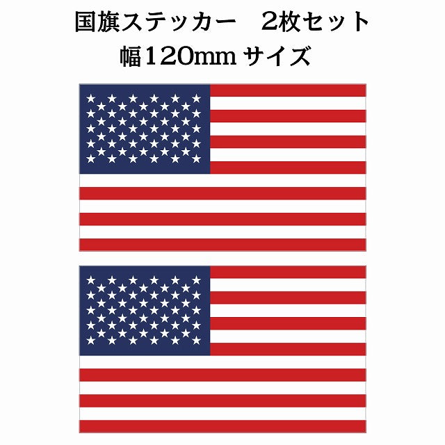 120x69mm 2枚セット アメリカ United States of America U.S.A 国旗 ステッカー
