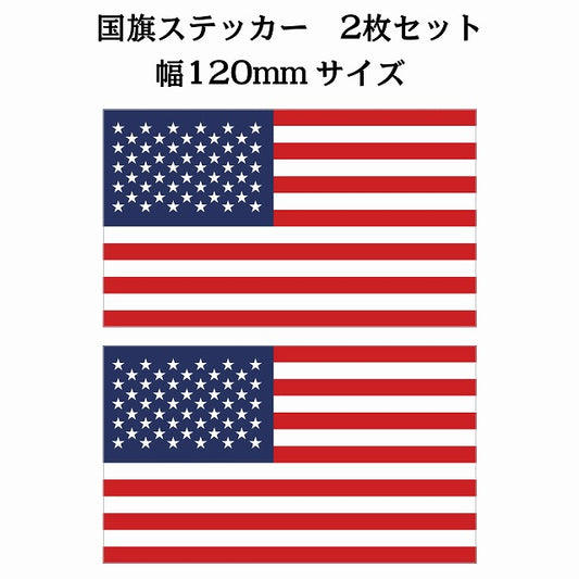 120x69mm 2枚セット アメリカ United States of America U.S.A 国旗 ステッカー