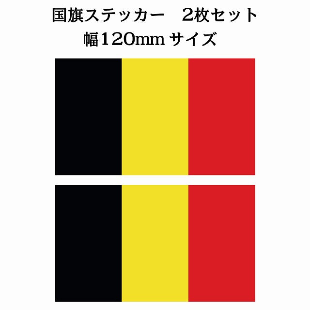 120x69mm 2枚セット ベルギー Belgium 国旗 ステッカー