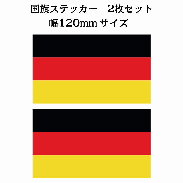120x69mm 2枚セット ドイツ Germany 国旗 ステッカー